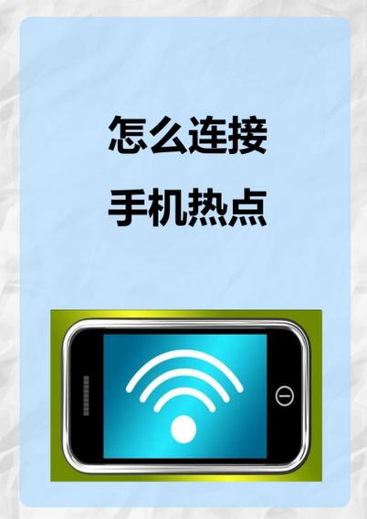 没卡的手机怎么连接热点