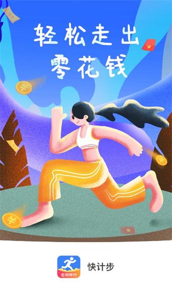 快乐记步赚钱