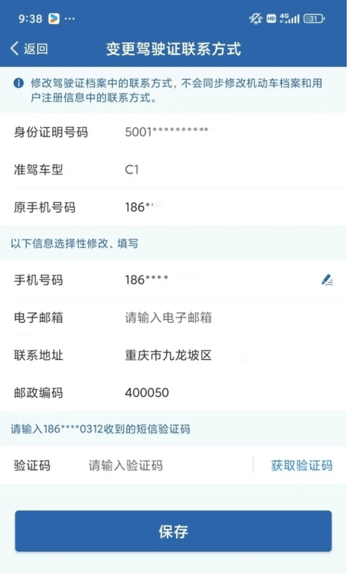 怎么修改驾驶证预留手机号码截图2