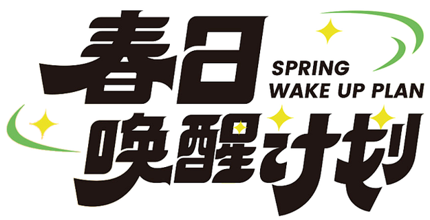 唤醒计划无删减