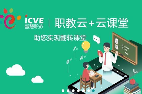 智慧职教云课堂
