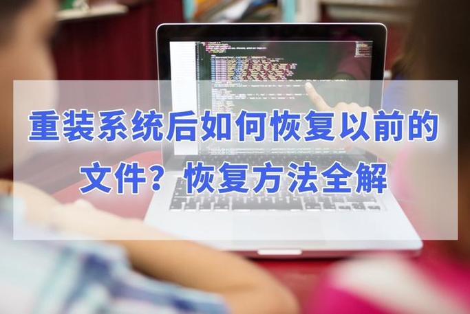 系统重装文件恢复