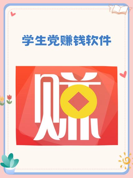 学生自立赚钱软件