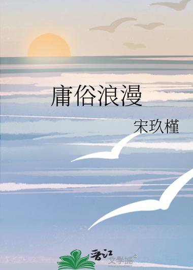 庸俗浪漫by