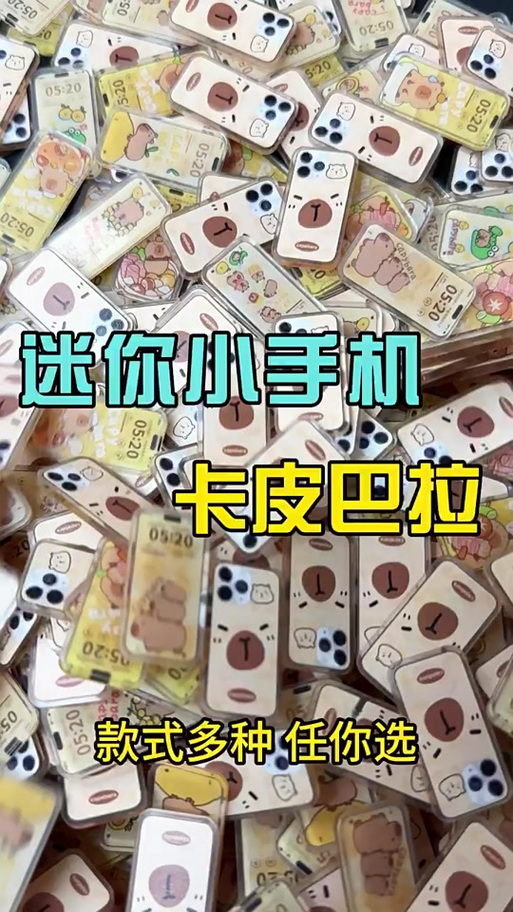 卡皮巴拉迷你手机