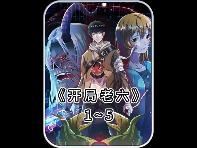 开局老六无尽提取漫画免费阅读