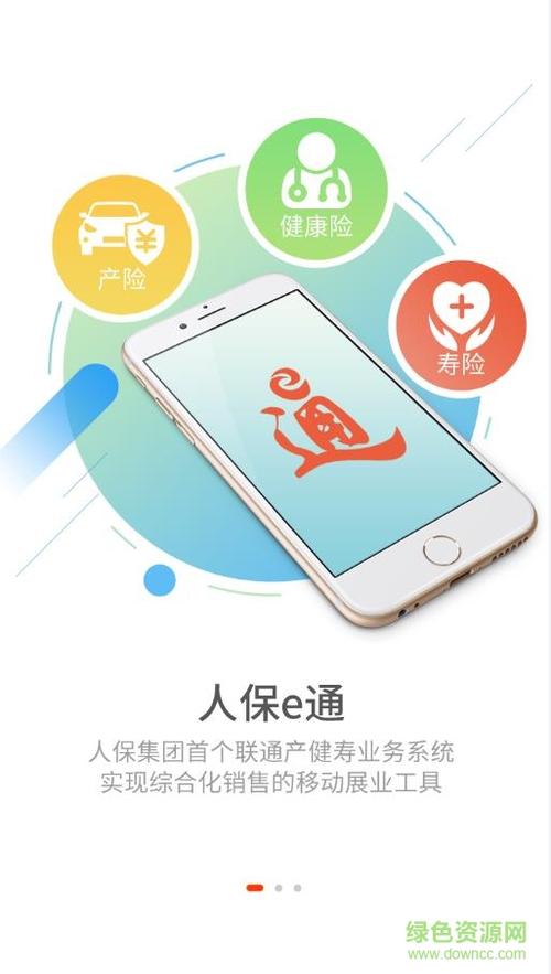 人保e通下载安卓版