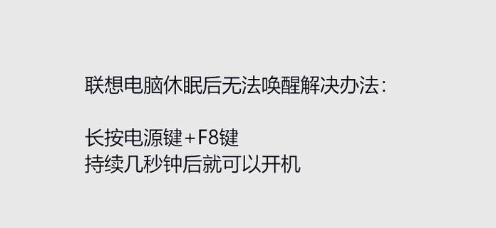 联想笔记本休眠黑屏怎么唤醒屏幕