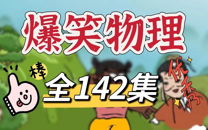 初二物理动画视频截图3