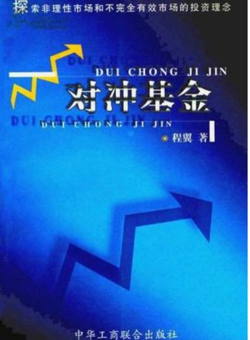 举例说明对冲基金
