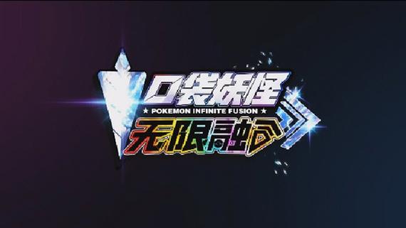 精灵宝可梦无限融合中文破解版