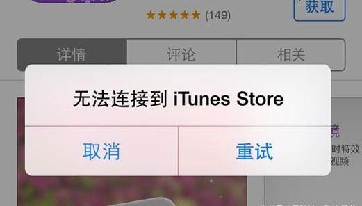 苹果手机无法连接itunes store截图2