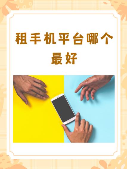 支付宝里的俏租机靠谱吗