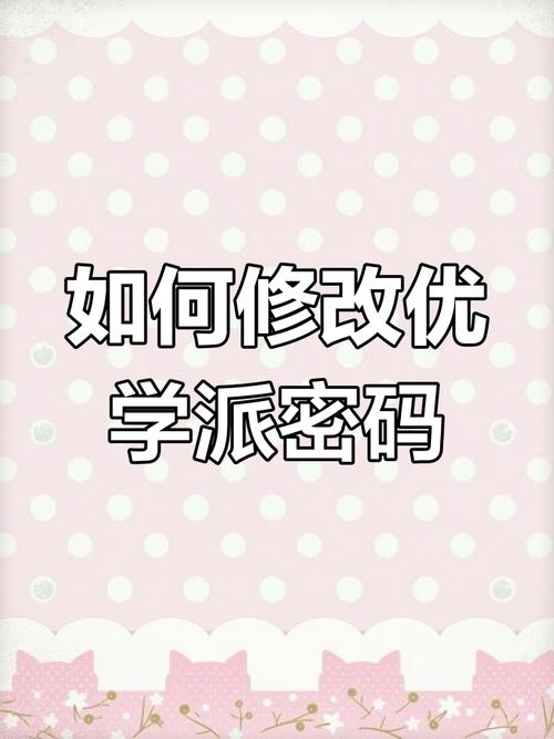 优学派的重置密码