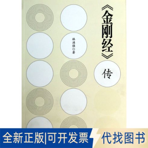 金刚经正版全新