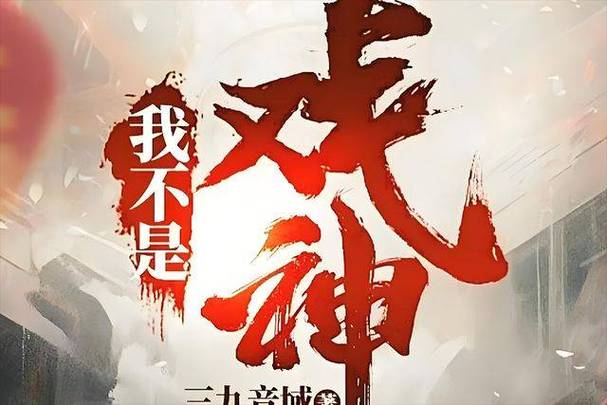 《我不是戏神》TXT全文百度网盘截图3