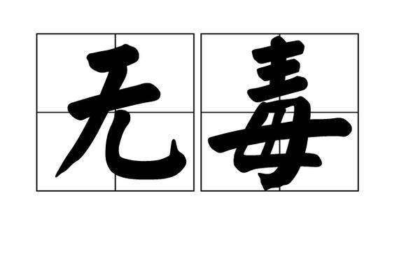 无毒是什么意思