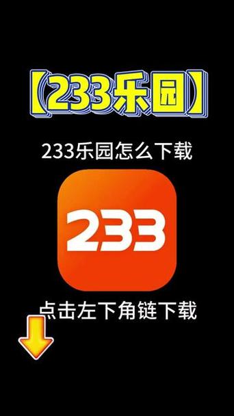 233乐园如何下载三三乐园