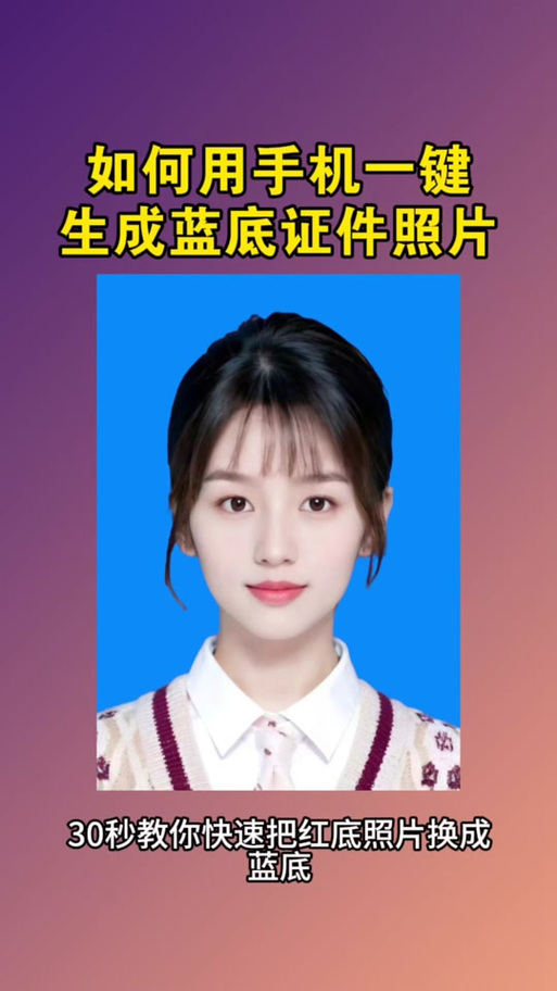 蓝底照片生成器免费