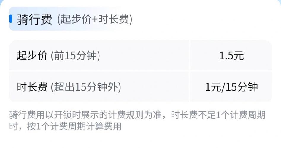 哈啰收费标准