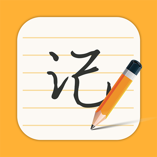 每日记事本app