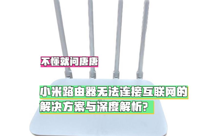 小米路由器手机能上网电脑上不了