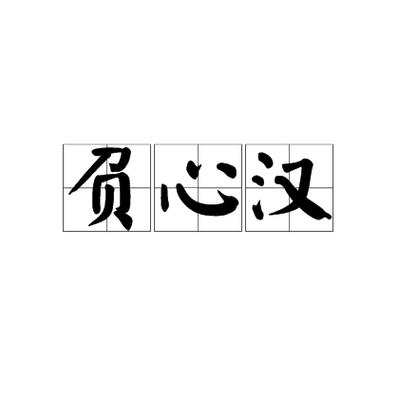 痴心女子负心汉指什么