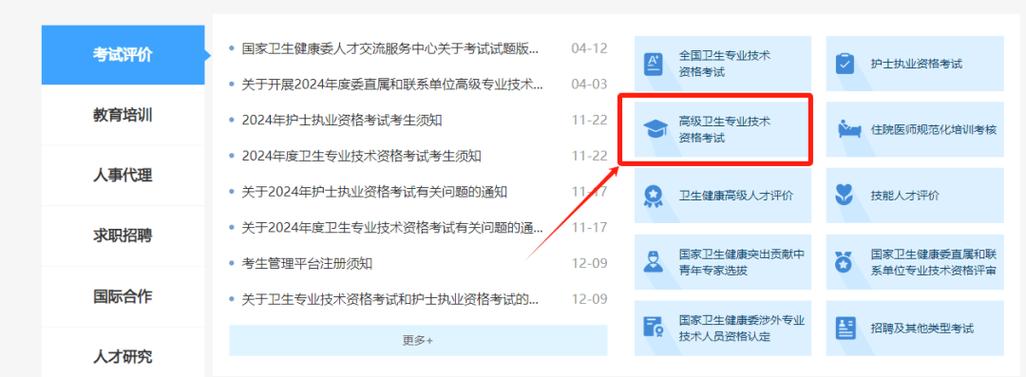 卫生副高职称报名入口