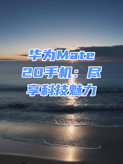 华为mate20软件自动退出