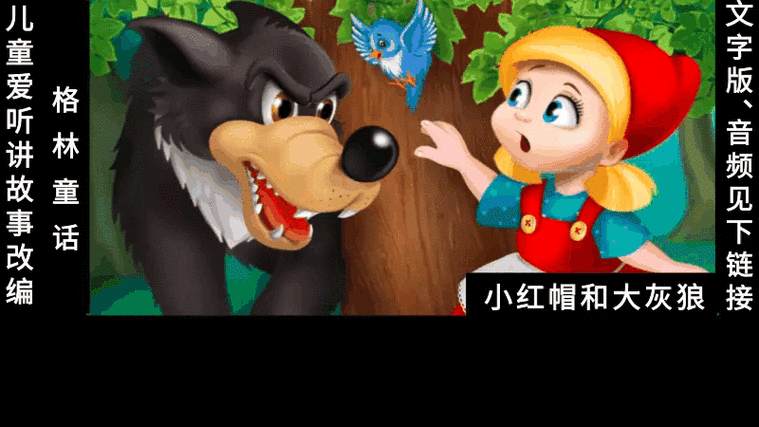 小红帽是中国的还是外国的