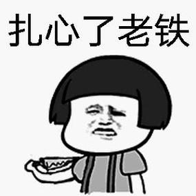 老铁扎心了答案