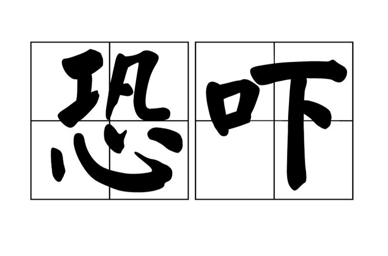 恐吓