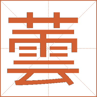 芸怎么读