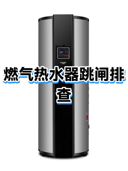 热水器转换头自动跳闸