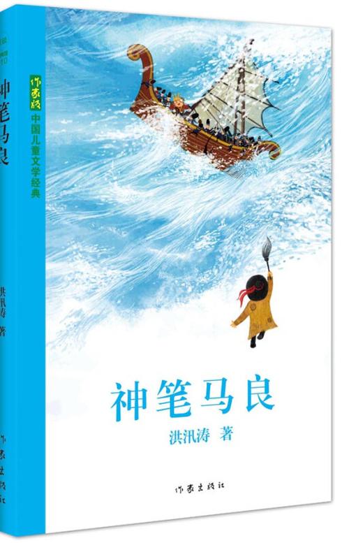 神笔马良书本阅读