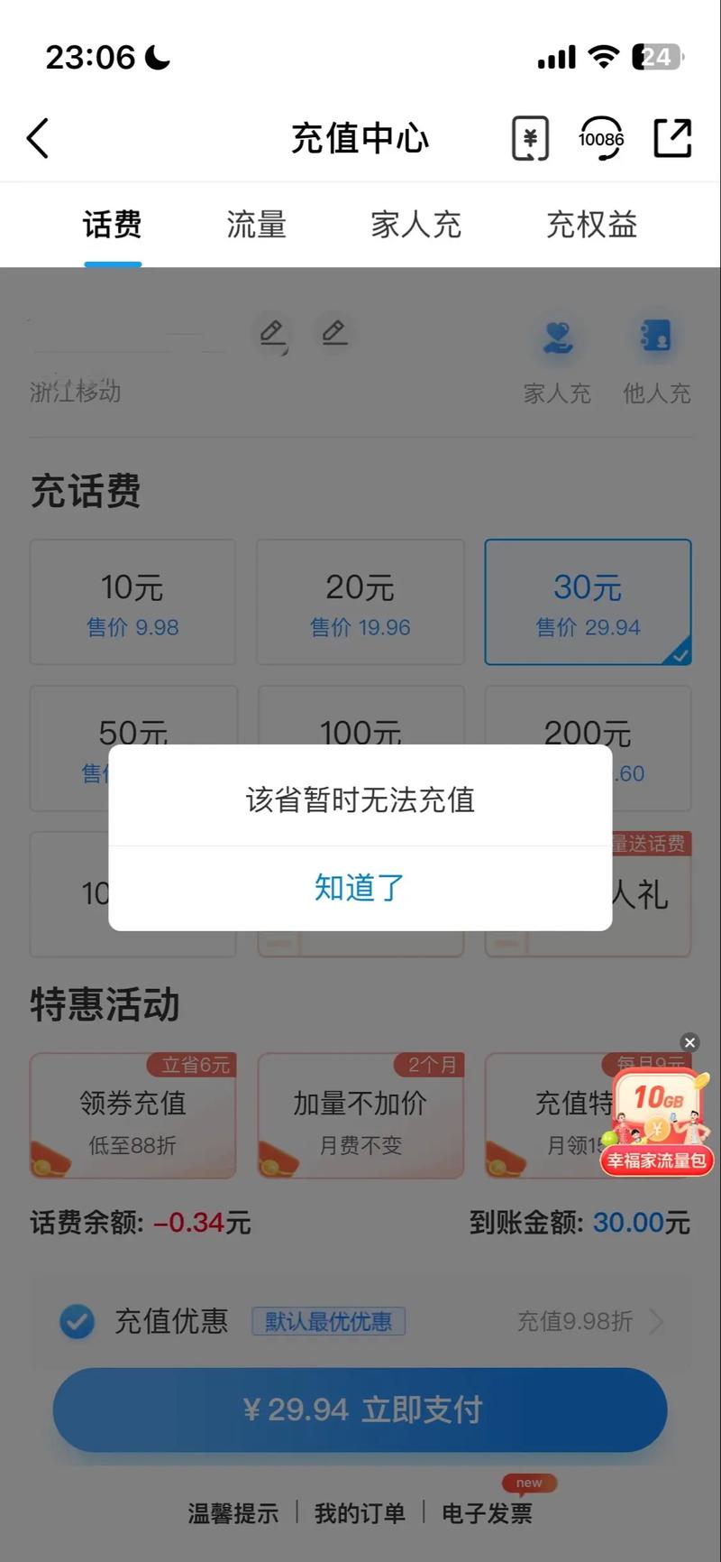 移动话费小额充值限制截图3