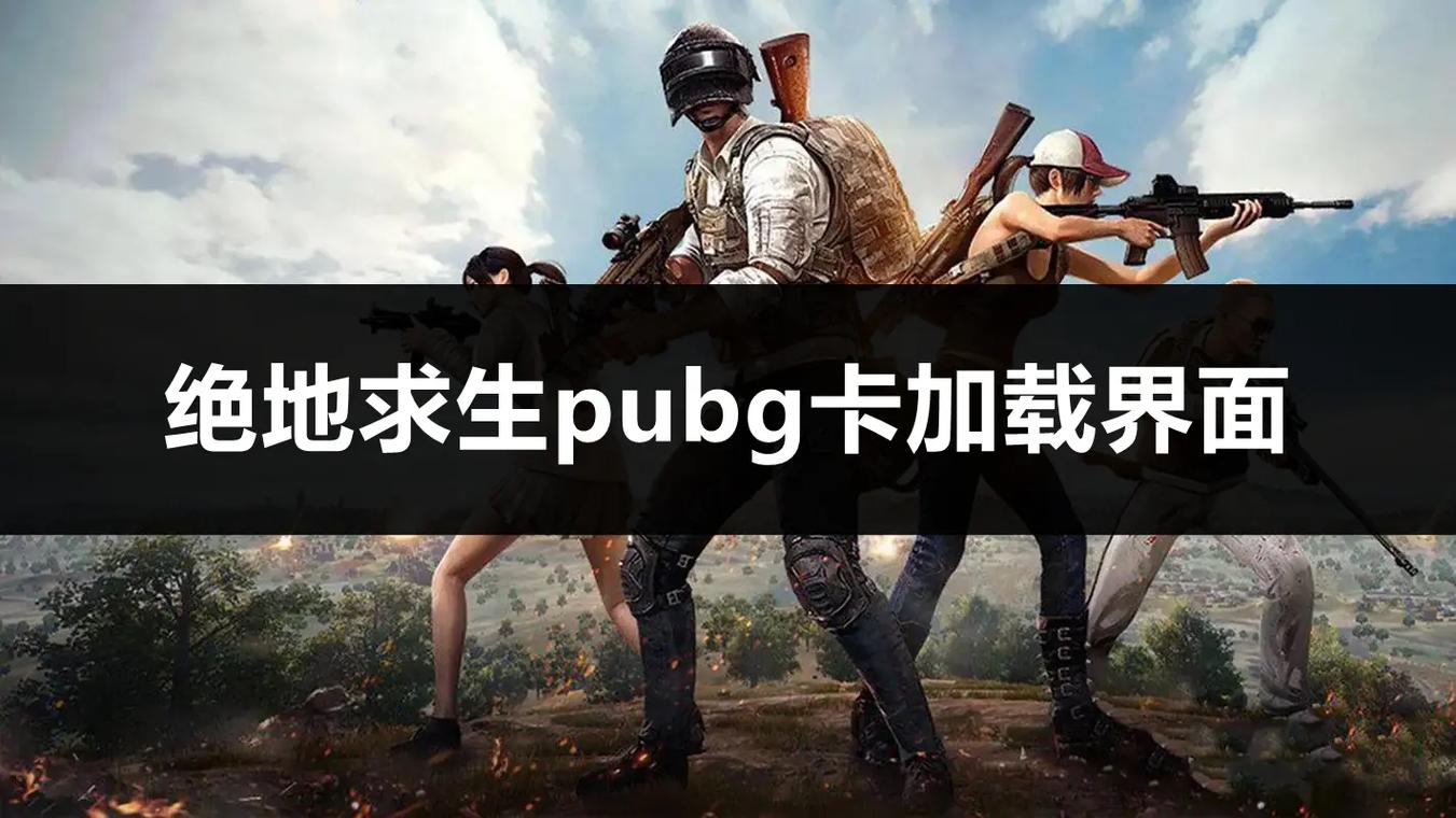 PUBG怎么卡在加载界面