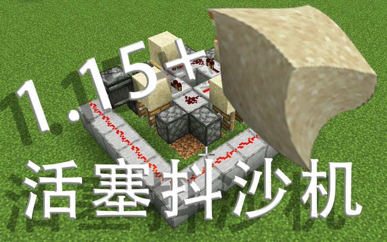 我的世界自动刷沙子机
