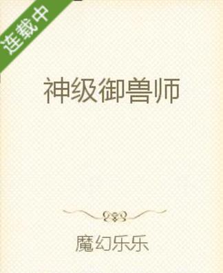 《神级御兽师》