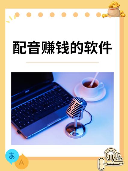 配音赚钱软件下载