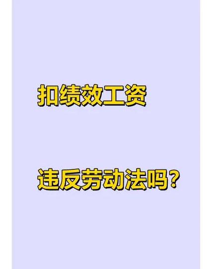 劳动法扣绩效工资规定