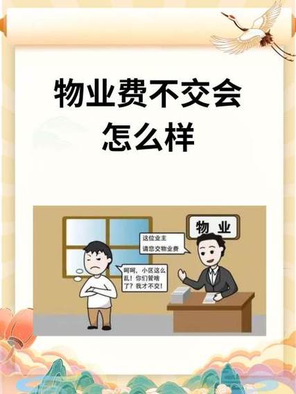 业主拒交物业费的法律规定
