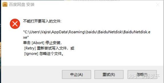网盘下载文件写入失败