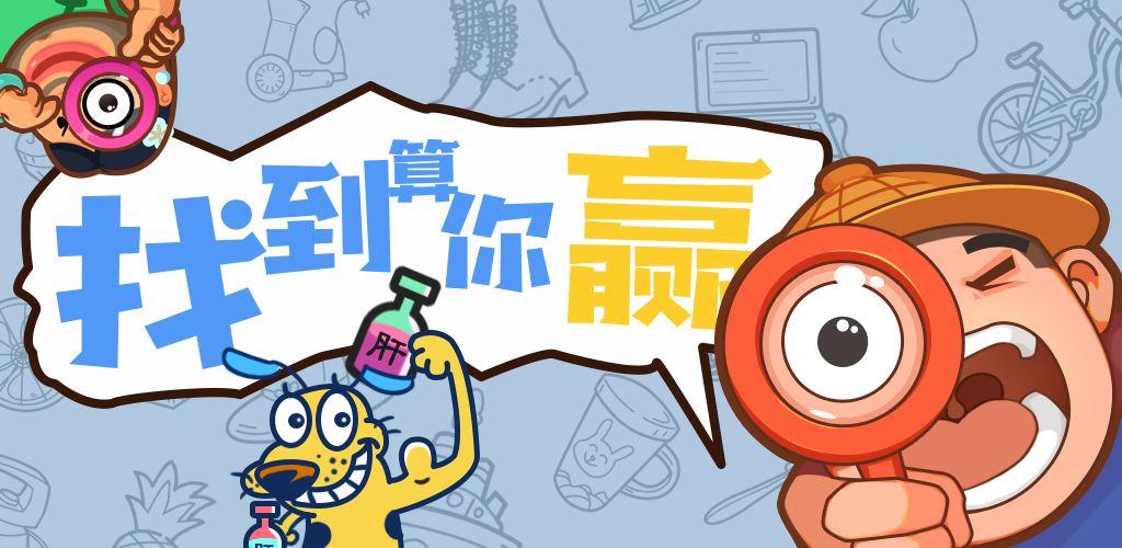找到算你赢
