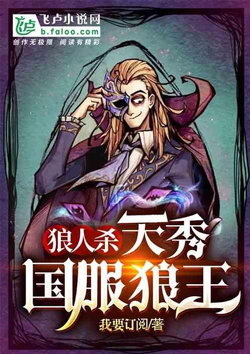 狼人:开局天秀守卫小说