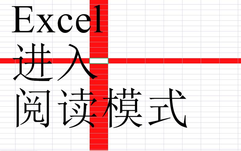 EXCEL取消十字阅读模式