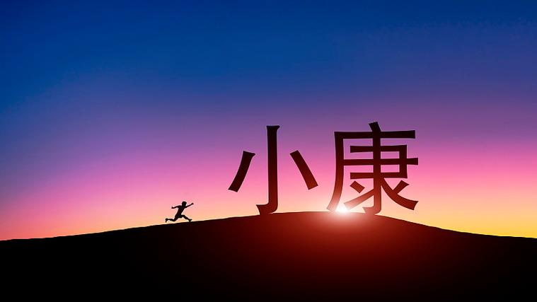 奔向小康