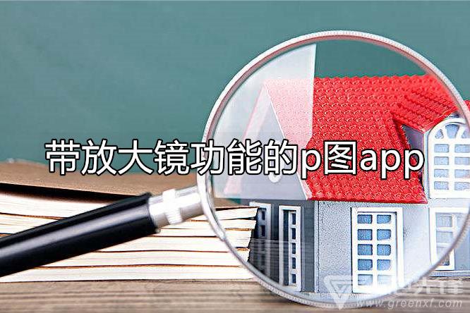 图片上的放大镜什么软件弄的截图3