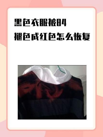 黑衣服褪色了如何恢复原色截图3
