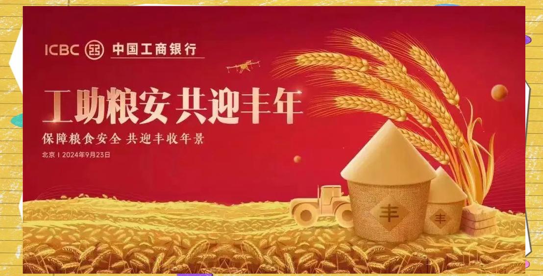 中国工商银行丰年贺岁